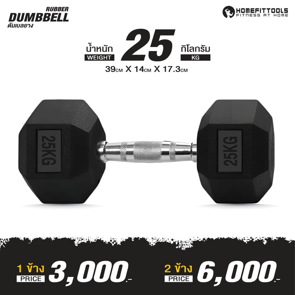 ดัมเบลยางเหลี่ยม HOMEFITTOOLS 25 KG 1 คู่
